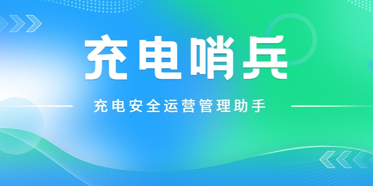 「充電哨兵」上崗，為充電安全護(hù)航！