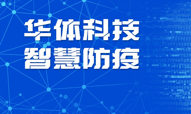 贊！華體科技智慧防疫彰顯“硬核力量”