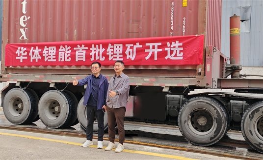 發(fā)力新能源，進(jìn)軍鋰礦業(yè)！華體鋰能成立，首批鋰礦抵港開(kāi)選