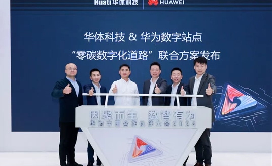 零碳數(shù)字化道路解決方案助力道路數(shù)智化、低碳化建設(shè) | 華為中國(guó)合作伙伴大會(huì)2024