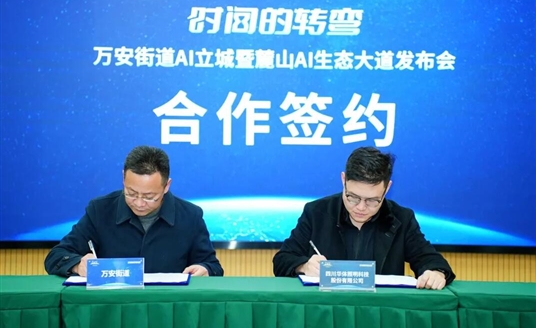 國家級AI示范道路啟航：華體科技&萬安街道共建麓山AI生態大道，定義智慧交通新范式！